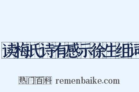 读梅氏诗有感示徐生组词是什么意思的图片